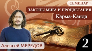 2. Семинар “Искусство деятельности - карма канда“ №2. Законы мира и процветания. Закон старшинства.