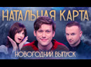 Натальная карта #19 Роман Каграманов | Каграманов, Журавлев, Иванченко ...