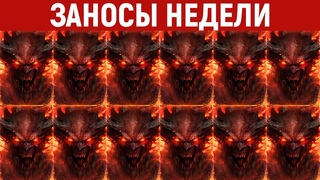ЗАНОСЫ НЕДЕЛИ.ТОП 10 больших выигрышей от x1000. 782 выпуск