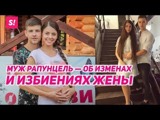 Муж Рапунцель из “Дома-2“ рассказал об изменах и побоях | ЭКСКЛЮЗИВ