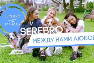 SEREBRO - Между нами любовь