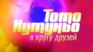 В кругу друзей. Концерт Тото Кутуньо в Кремле