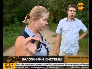 Заложники системы