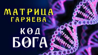 Мощная Матрица Гаряева для Полного Исцеления  Программирование ДНК  Квантовое Исцеление Звуком