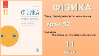 ФІЗИКА-11 | Урок 52