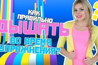 Как ДЫШАТЬ во время Упражнения?