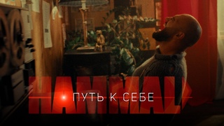 HammAli - Путь к себе