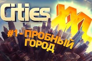 Поиграем в Cities XXL #1 - Пробный город