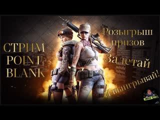 Халява! Выиграй коробки или голду!  2 (Point Blank)