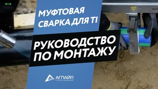 Руководство по монтажу: муфтовая сварка для aquatherm TI