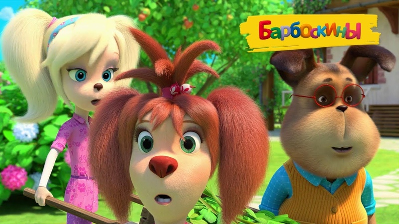 барбоскины 178 серия копательная машина. чудо барбоскины. барбоскины копательная машина. барбоскины 178 серия. барбоскины проявить смелость.