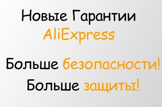 Новые Гарантии AliExpress! Ваша безопасность! Смотреть всем!