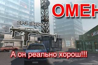 Испытываю СР-2 «Вереск» в нелегких ситуациях!