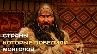 Страны, которые победили монголов и не попали под их власть #монголы #чингисхан #орда