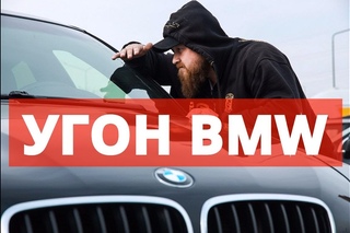 Как угнать BMW ?