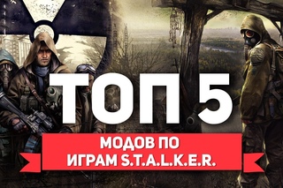 ТОП 5 МОДОВ ПО СЕРИИ ИГР .