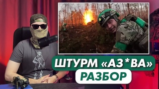 Как АЗВ штурмует наши траншеи | Разведчик разбирает видео из Кременной | Опасный Бизнес