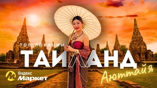 Аюттайя  древняя столица Таиланда. Экскурсия из Бангкока или Паттайи.