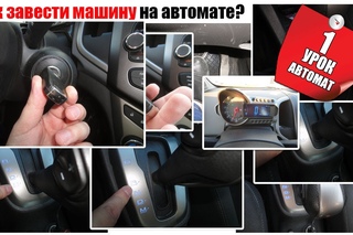 Как завести машину с автоматом
