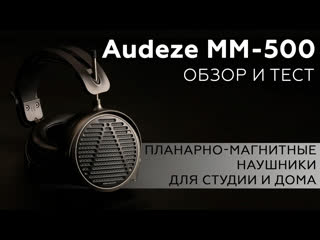 Audeze MM-500  планарно-магнитные наушники для студии и дома