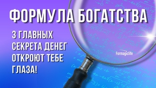 Формула богатства: это обеспечит безбедную старость! Как стать богатым Финансовая грамотность