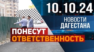 Нарушители понесут ответственность. Новости Дагестана за  год