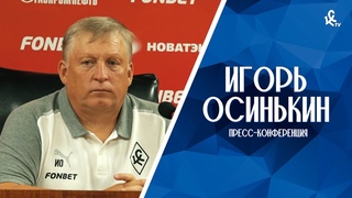 Пресс-конференция Игоря Осинькина после матча с «Динамо» Мх