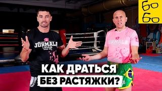 Нет растяжки Не переживайте! Советы Виталия Дунца о ведении боя в муай тай