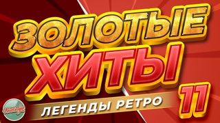 ЗОЛОТЫЕ ХИТЫ - ЛЕГЕНДЫ РЕТРО  ЛУЧШИЕ ПЕСНИ 80-Х 90-Х  БОЛЬШОЙ СБОРНИК ХИТОВ РЕТРО  11