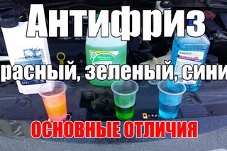 Антифриз красный - зеленый - синий. В чем разница? Просто о сложном