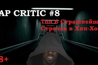 Rap Critic #8 - Топ 6 Страшнейших Строчек (Rus)  [Rhymes & Punches]