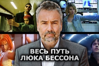 Гайд по Люку Бессону: путь от Леона До Валериана [Рифмы и Панчи]