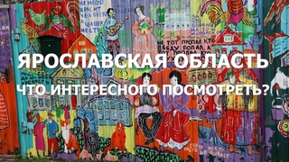 Ярославия. Что интересного можно увидеть в Ярославской области