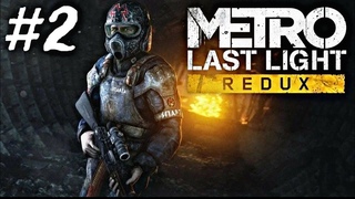 METRO LAST LIGHT REDUX #2 СТАНОВИМСЯ МУТАНТОМ
