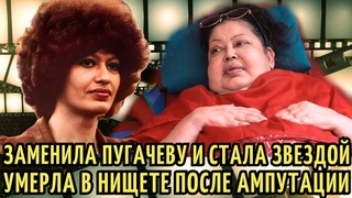 Ее ГОЛОС любили МИЛЛИОНЫ, а умерла в МУКАХ, НИЩЕТЕ и ЗАБВЕНИИ. Трагедия Людмилы Барыкиной