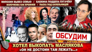 Разгром могилы Маслякова. Милохин спас семью Волочкова - Брежнев. Бабкина и Пугачёва. Пьеха заболел
