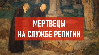 Мертвецы на службе религии | Атеистический дайджест #515