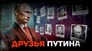 Им принадлежит Россия. Как друзья Путина захватили страну