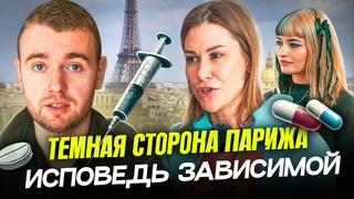 Реальный Париж: барыги, фильмы для взрослых и бездействие полиции / Интервью со дна общества