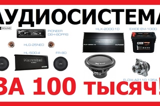 [!СУПЕР-ПРОЕКТ!] Аудиосистема за 100 000 руб