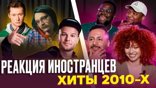 Я перевёл иностранцам ХИТЫ 2010-х / Макс Корж, Бумбокс, Валентин Стрыкало
