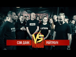 VERSUS: FRESH BLOOD 3 (Сэм Данк VS Райтраун) Четвертый Отборочный Баттл