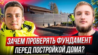 Зачем проверять фундамент перед постройкой дома?
