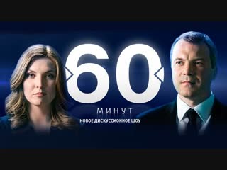 Программа “60 минут“