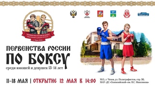 Первенство России по боксу среди юношей и девушек 13-14 лет. Ринг А. Чехов. День 1.