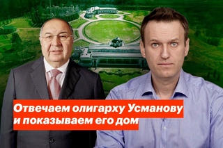 Отвечаем олигарху Усманову и показываем его дом