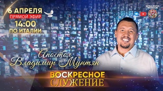 Воскресное служение с Апостолом Владимиром Мунтяном | 6 Апреля ПРЯМОЙ ЭФИР