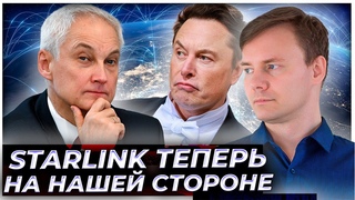 Как тебе такое, Илон Маск Белоусов сыграл по-американски: Starlink теперь на нашей стороне