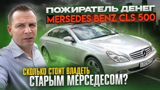 Пожиратель денег и пространства Mercedes-Benz CLS 500 W219. Сколько стоит владеть старым Мерседесом
