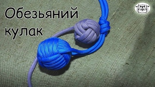 Узел обезьяний кулак (Monkey fist knot): два способа вязки.